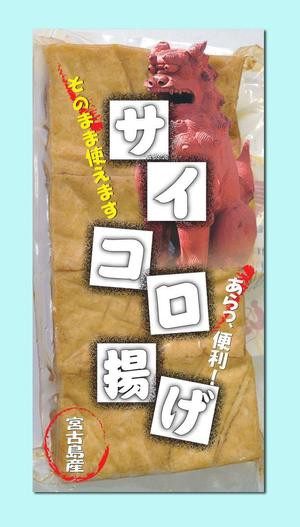 さんのサイコロ揚げパッケージ制作依頼への提案