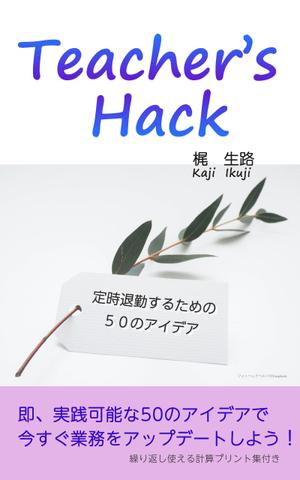 esax (5fc1ddc2ea07c)さんの電子書籍「Teacher's Hack」の表紙デザインの依頼への提案