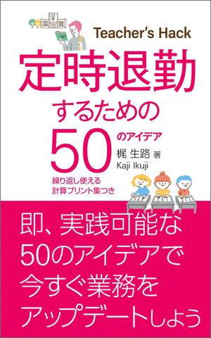 gou3 design (ysgou3)さんの電子書籍「Teacher's Hack」の表紙デザインの依頼への提案