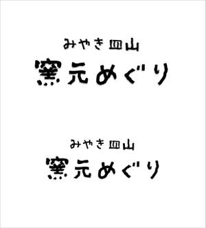 kikujiro (kiku211)さんの焼物の街を紹介するパンフレットのタイトルロゴへの提案