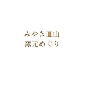 祥扇（shosen） (shoko21)さんの焼物の街を紹介するパンフレットのタイトルロゴへの提案