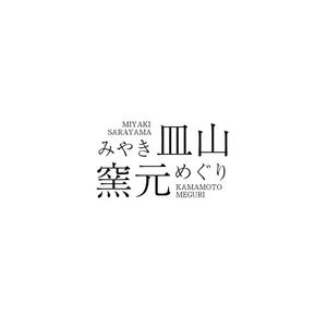 祥扇（shosen） (shoko21)さんの焼物の街を紹介するパンフレットのタイトルロゴへの提案