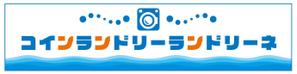 イギーゴーゴー (iggygogo)さんのコインランドリー店舗「コインランドリーランドリーネ」の看板デザインへの提案