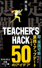 リンクデザイン (oimatjp)さんの電子書籍「Teacher's Hack」の表紙デザインの依頼への提案