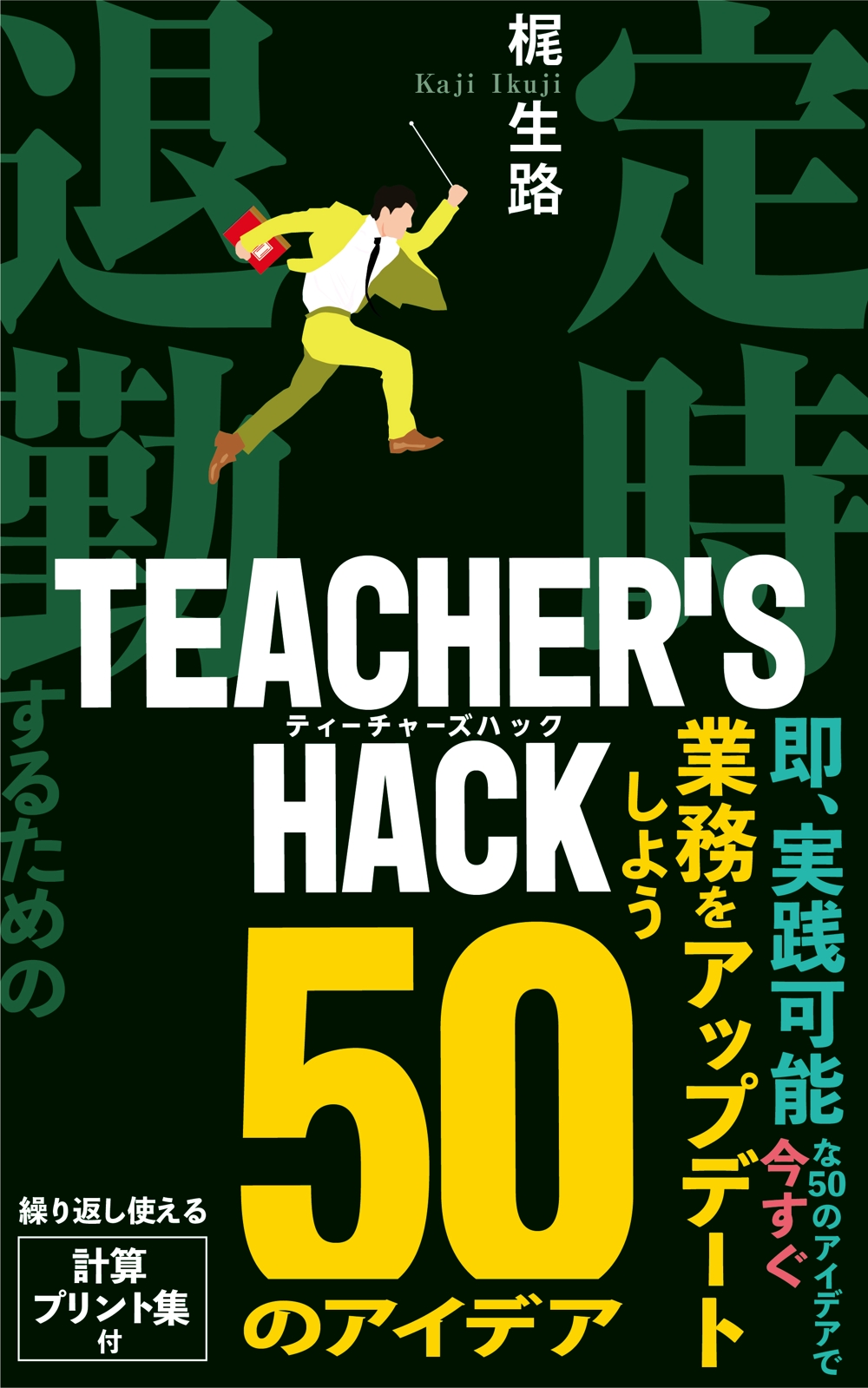 電子書籍「Teacher's Hack」の表紙デザインの依頼