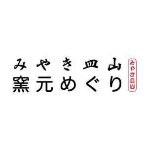 fujio8さんの焼物の街を紹介するパンフレットのタイトルロゴへの提案