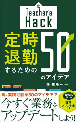 +N DESIGN (plus_N)さんの電子書籍「Teacher's Hack」の表紙デザインの依頼への提案