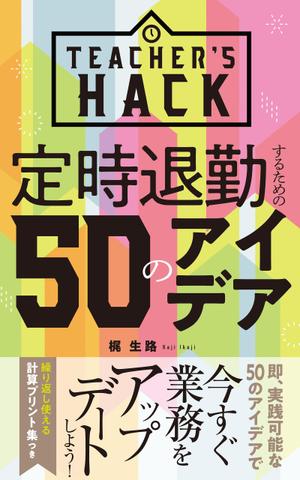 +N DESIGN (plus_N)さんの電子書籍「Teacher's Hack」の表紙デザインの依頼への提案