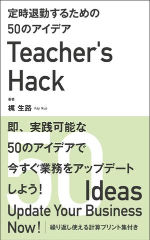 Six inc. (RATM)さんの電子書籍「Teacher's Hack」の表紙デザインの依頼への提案