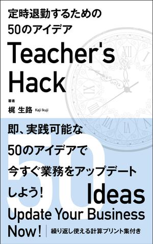 Six inc. (RATM)さんの電子書籍「Teacher's Hack」の表紙デザインの依頼への提案
