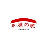 コドモダマシイ (haraheta)さんの平屋住宅「平屋の家」（平屋専門店の文字も入れる）のロゴへの提案