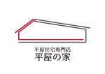 tora (tora_09)さんの平屋住宅「平屋の家」（平屋専門店の文字も入れる）のロゴへの提案
