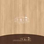 nico design room (momoshi)さんの平屋住宅「平屋の家」（平屋専門店の文字も入れる）のロゴへの提案