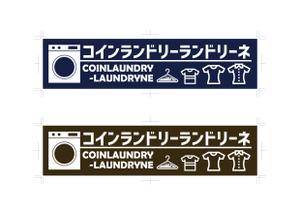 H-DETAIL (H-DETAIL)さんのコインランドリー店舗「コインランドリーランドリーネ」の看板デザインへの提案