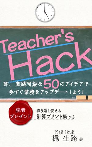 chiaro (chiaro)さんの電子書籍「Teacher's Hack」の表紙デザインの依頼への提案