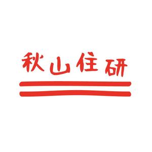 くろろ ()さんの「秋山住研」のロゴ作成への提案