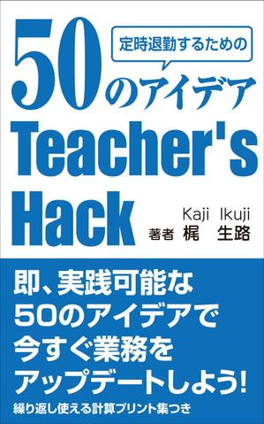 yamaad (yamaguchi_ad)さんの電子書籍「Teacher's Hack」の表紙デザインの依頼への提案