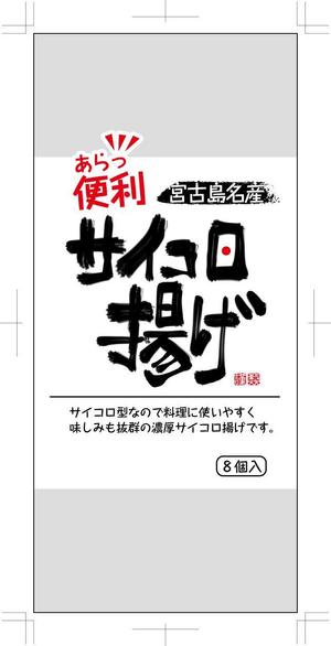 hasegairuda (hasegairuda)さんのサイコロ揚げパッケージ制作依頼への提案