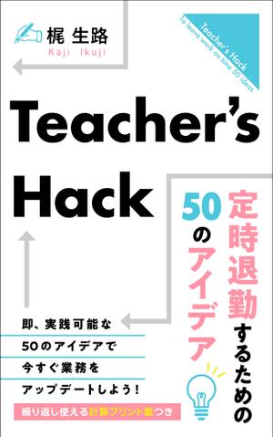 Nozomi.Y (yama_no)さんの電子書籍「Teacher's Hack」の表紙デザインの依頼への提案