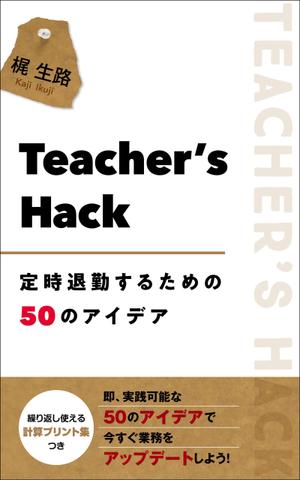 Nozomi.Y (yama_no)さんの電子書籍「Teacher's Hack」の表紙デザインの依頼への提案