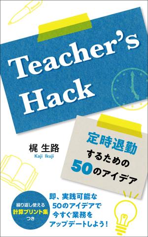Nozomi.Y (yama_no)さんの電子書籍「Teacher's Hack」の表紙デザインの依頼への提案