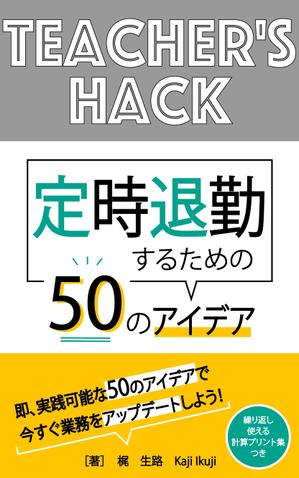 Fumi (bunchodou)さんの電子書籍「Teacher's Hack」の表紙デザインの依頼への提案