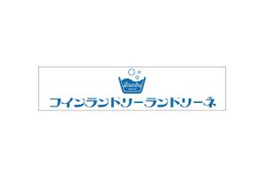 Melvin (Melvin)さんのコインランドリー店舗「コインランドリーランドリーネ」の看板デザインへの提案