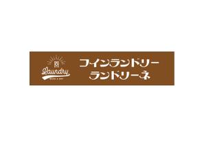 Melvin (Melvin)さんのコインランドリー店舗「コインランドリーランドリーネ」の看板デザインへの提案