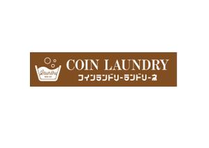 Melvin (Melvin)さんのコインランドリー店舗「コインランドリーランドリーネ」の看板デザインへの提案
