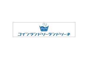 Melvin (Melvin)さんのコインランドリー店舗「コインランドリーランドリーネ」の看板デザインへの提案