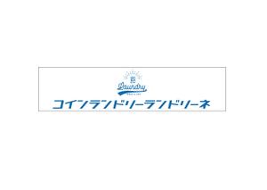 Melvin (Melvin)さんのコインランドリー店舗「コインランドリーランドリーネ」の看板デザインへの提案