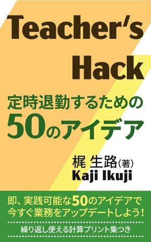 T_kintarou (T_kintarou)さんの電子書籍「Teacher's Hack」の表紙デザインの依頼への提案