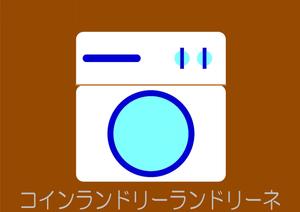 ohistar12 (ohistar12)さんのコインランドリー店舗「コインランドリーランドリーネ」の看板デザインへの提案