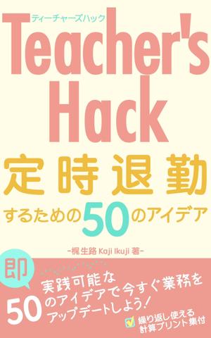 Weblio51　 (Weblio51)さんの電子書籍「Teacher's Hack」の表紙デザインの依頼への提案