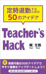 y_mat (y_mat)さんの電子書籍「Teacher's Hack」の表紙デザインの依頼への提案