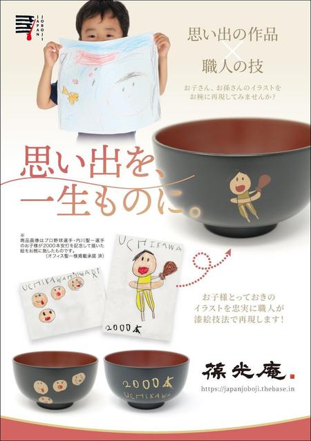 スタジオムスビ (studiOMUSUBI)さんのチラシ作成のお願い　子どもが描いたイラストを漆器に再現「思い出椀」宣伝用チラシへの提案