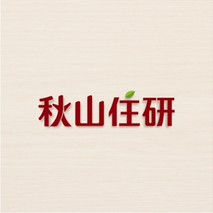 kozi design (koji-okabe)さんの「秋山住研」のロゴ作成への提案