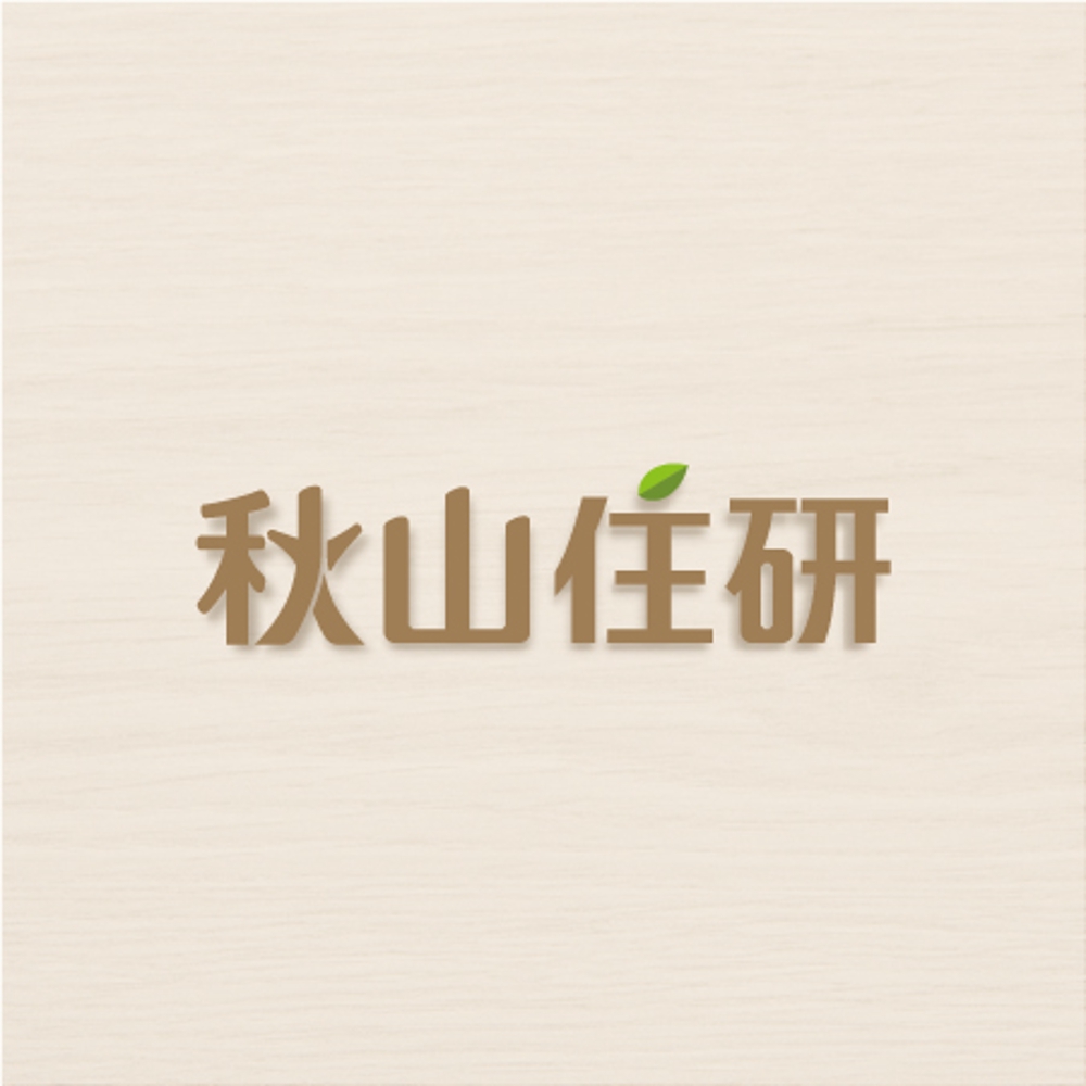 「秋山住研」のロゴ作成