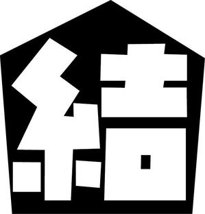 cozyさんの「「結」　もしくは　「結家」」のロゴ作成への提案