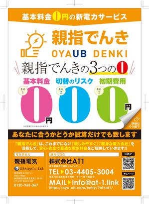 R・N design (nakane0515777)さんの親指電気　チラシへの提案