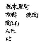 Miyagino (Miyagino)さんの新店舗の焼肉店で使用する、店名などの書道文字への提案