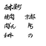 Miyagino (Miyagino)さんの新店舗の焼肉店で使用する、店名などの書道文字への提案