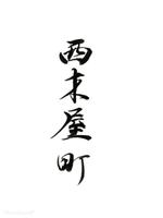 書家　彌生 (tkyk_0504)さんの新店舗の焼肉店で使用する、店名などの書道文字への提案