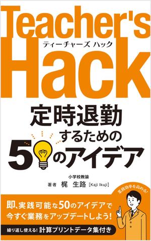 growth (G_miura)さんの電子書籍「Teacher's Hack」の表紙デザインの依頼への提案