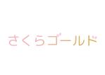 tora (tora_09)さんの除菌・抗菌剤に色や香りを加えた液剤「さくらゴールド」という名前のロゴへの提案