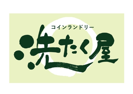 koizumi_shodo (koizumi_asami)さんのコインランドリー「洗たく屋」のロゴへの提案