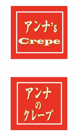 志賀 (shiga_25)さんの来月オープン予定！東京浅草のクレープ店のロゴデザイン大募集！！への提案