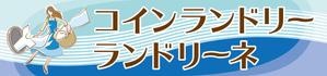 Kyuu (ta_k)さんのコインランドリー店舗「コインランドリーランドリーネ」の看板デザインへの提案