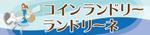 Kyuu (ta_k)さんのコインランドリー店舗「コインランドリーランドリーネ」の看板デザインへの提案