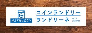 Qum design (Qum93)さんのコインランドリー店舗「コインランドリーランドリーネ」の看板デザインへの提案